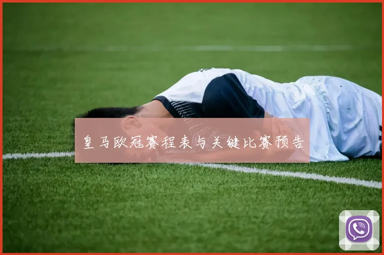 皇马欧冠赛程表与关键比赛预告